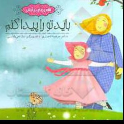 باید تو را پیدا کنم